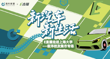 E直播“高校行”：上海大学站完美收官，新营销助力新汽车